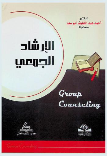  الإرشاد الجمعي = Group counseling