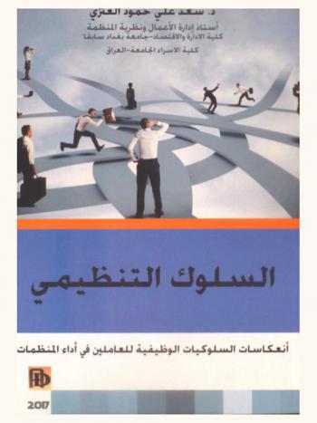  السلوك التنظيمي : انعكاسات السلوكيات الوظيفية للعاملين في أداء المنظمات
