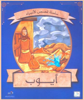  قصة سيدنا أيوب عليه السلام