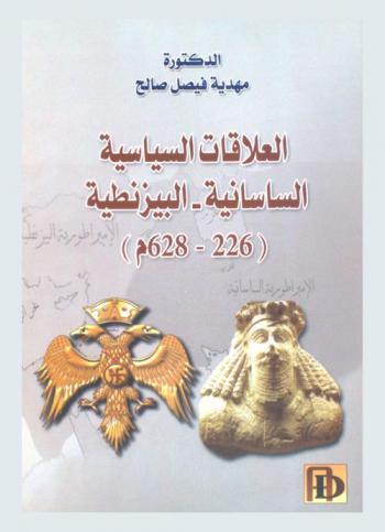 العلاقات السياسية الساسانية-البيزنطية (226-628 م.)