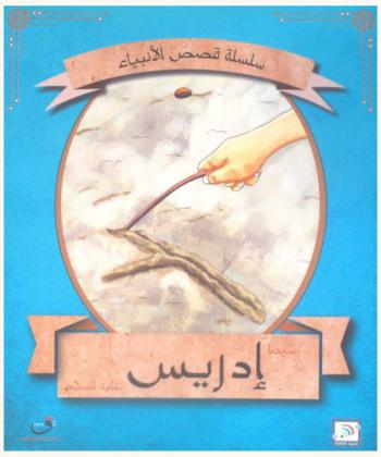  قصة سيدنا إدريس عليه السلام