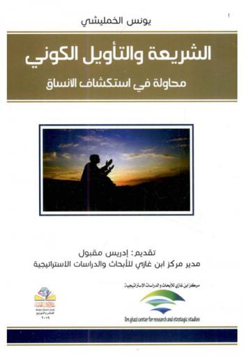  الشريعة والتأويل الكوني = Shariaa and cosmic hermeneutics : محاولة في استكشاف الأنساق