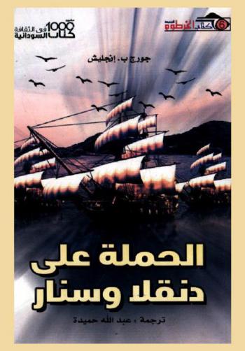  الحملة على دنقلا وسنار