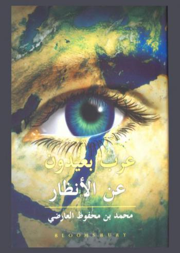  عرب بعيدون عن الأنظار