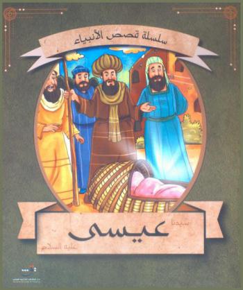  قصة سيدنا عيسى عليه السلام