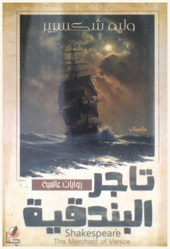 تاجر البندقية
