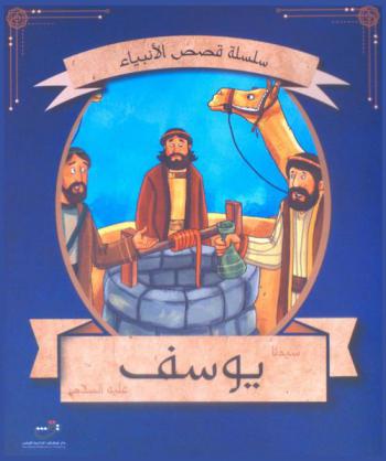  قصة سيدنا يوسف عليه السلام