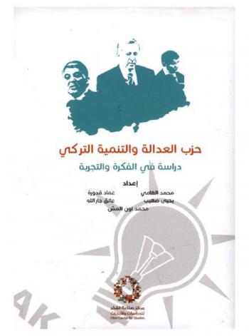  حزب العدالة والتنمية التركي : دراسة في الفكرة والتجربة