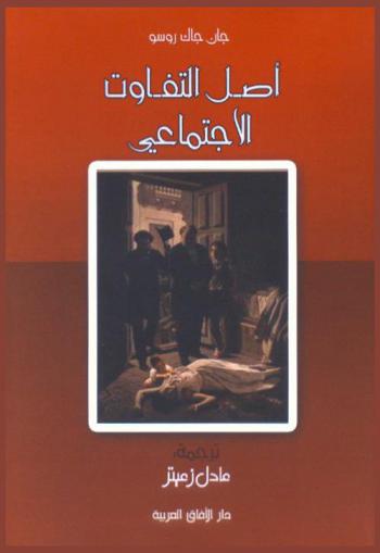  أصل التفاوت الاجتماعي