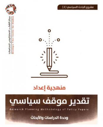  منهجية إعداد تقدير موقف سياسي =‪ Research planning methodology of policy papers