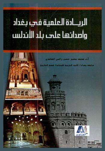  الريادة العلمية في بغداد وأصدائها على بلاد الأندلس