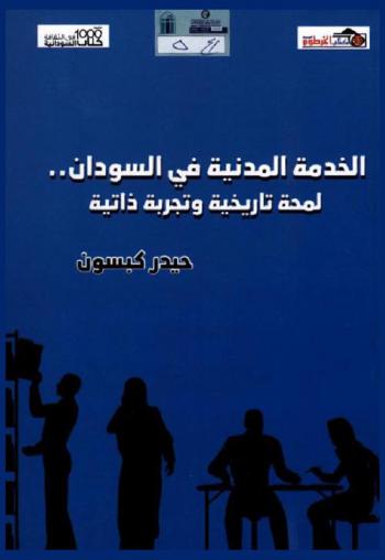  الخدمة المدنية في السودان : لمحة تاريخية وتجربة ذاتية