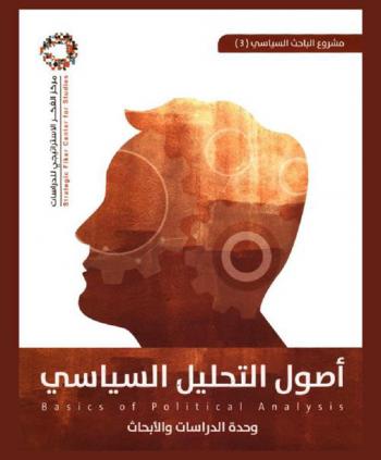  أصول التحليل السياسي =‪ Basics of political analysis