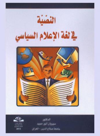  النصية في لغة الإعلام السياسي = Al-nasiayah fe loghat al e'alam alsyiasee : (صحيفة الشرق الأوسط أنموذجا)