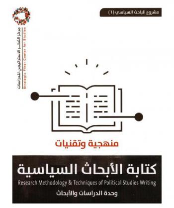  منهجية وتقنيات كتابة الأبحاث السياسية =‪ Research methodology & techniques of political studies writing