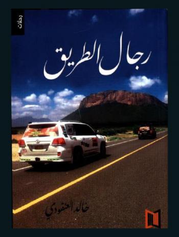  رجال الطريق : رحالة عمان مسقط إلى أفريقيا : (مسقط-أبو ظبي-جدة-السودان-أثيوبيا-كينيا-أوغندا-رواندا-بروندي-تنزانيا)