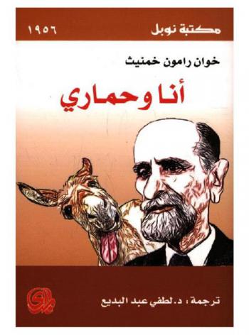 أنا وحماري