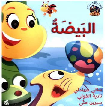 فافا والأصدقاء : البيضة