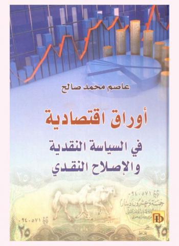  أوراق اقتصادية في السياسة النقدية والإصلاح النقدي