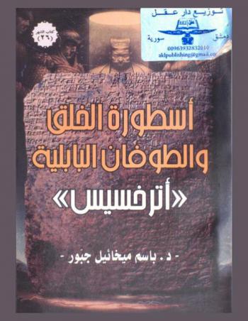  أسطورة الخلق والطوفان البابلية : أترخسيس