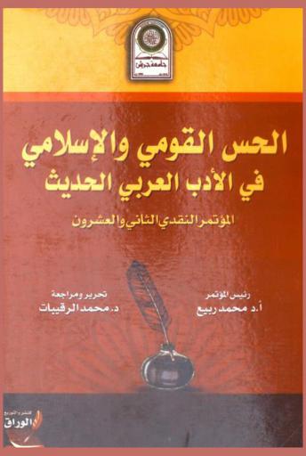 الحس القومي والإسلامي في الأدب العربي الحديث : المؤتمر النقدي الثاني والعشرون جامعة جرش-كلية الآداب-قسم اللغة العربية 8-10 نيسان 2019 م