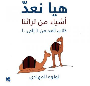  هيا نعد : أشياء من تراثنا : كتاب العد من 1 إلى 10