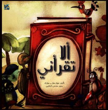  ألا تقرأني