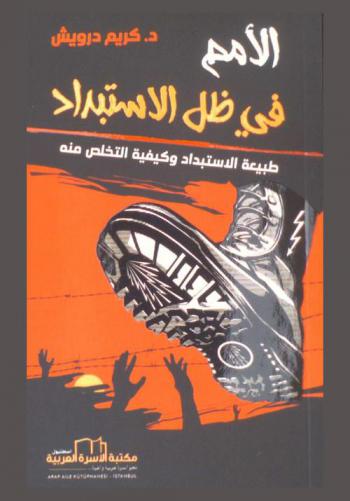  الأمم في ظل الاستبداد : طبيعة الاستبداد وكيفية التخلص منها