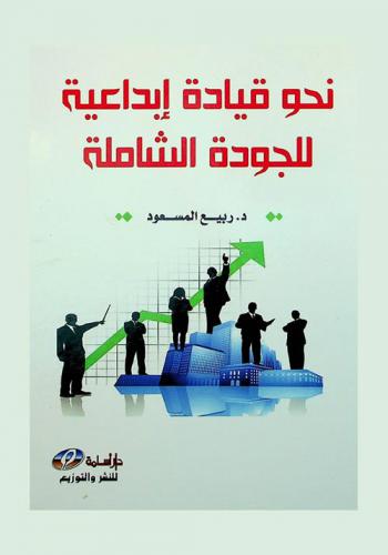 نحو قيادة إبداعية للجودة الشاملة من منظور إسلامي وتقليدي
