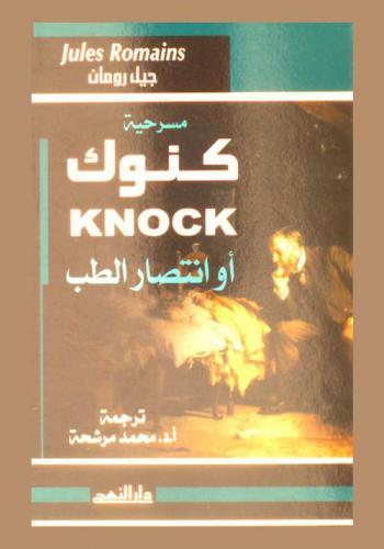  كنوك أو انتصار الطب : مسرحية