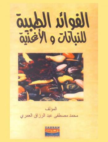  الفوائد الطبية للنباتات والأغذية