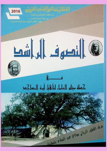  التصوف الراشد في خطة ميثاق العلماء لتأهيل أيمة المساجد