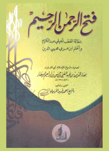  فتح الرحمن الرحيم بمقالة القطب الجيلي عبد الكريم والختم ابن عربي محيي الدين