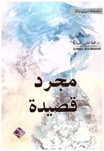 نص مونودراما : مجرد قصيدة