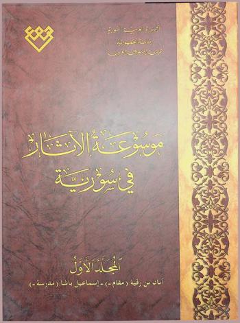  موسوعة الآثار في سورية