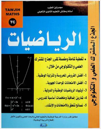  الرياضيات : الجذع المشترك العلمي والتكنولوجي : تغطية شاملة ومفصلة لمقرر الجذع المشترك العلمي والتكنولوجي من خلال 1-أفضل الفروض المحروسة والمنزلية الوطنية 2-أفضل الامتحانات الموحدة الجهوية 3-أولمبياد الرياضيات الوطنية والدولية 4-تمارين إضافية وملخصات أساسية للدروس 5-نصائح تتعلق بالامتحانات والإنشاء