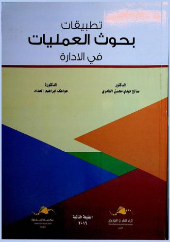  تطبيقات بحوث العمليات في الإدارة