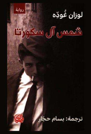شمس آل سكورتا