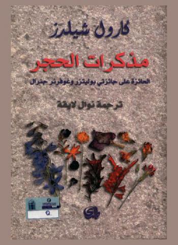 مذكرات الحجر