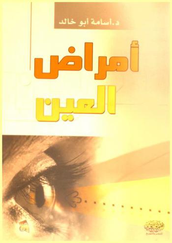  أمراض العين