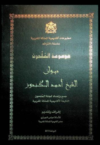  ديوان الشيخ أحمد الكندوز