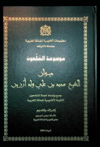  ديوان الشيخ محمد بن علي ولد أرزين