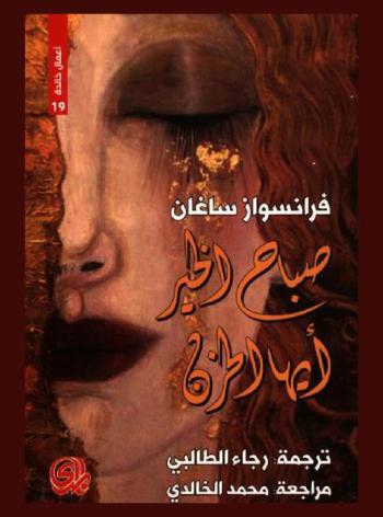 صباح الخير أيها الحزن