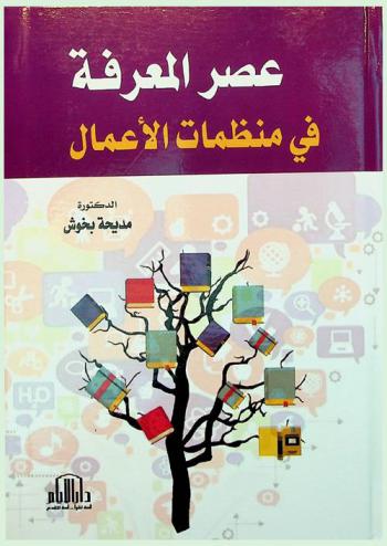  عصر المعرفة في منظمات الأعمال