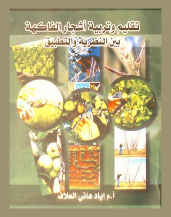  تقليم وتربية أشجار الفاكهة بين النظرية والتطبيق
