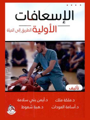  الإسعافات الأولية : الطريق إلى الحياة