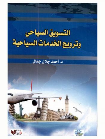  التسويق السياحي وترويج الخدمات السياحية