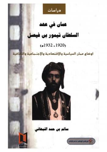  عمان في عهد السلطان تيمور بن فيصل (1920-1932 م) : أوضاع عمان السياسية والاقتصادية والاجتماعية والثقافية