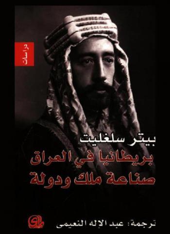 بريطانيا في العراق : صناعة ملك ودولة