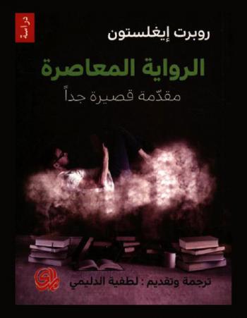  الرواية المعاصرة : مقدمة قصيرة جدا